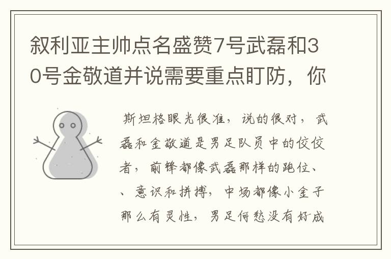 叙利亚主帅点名盛赞7号武磊和30号金敬道并说需要重点盯防,你怎么看?