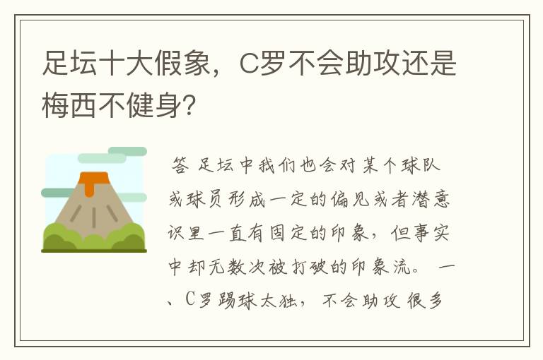 足坛十大假象,C罗不会助攻还是梅西不健身?