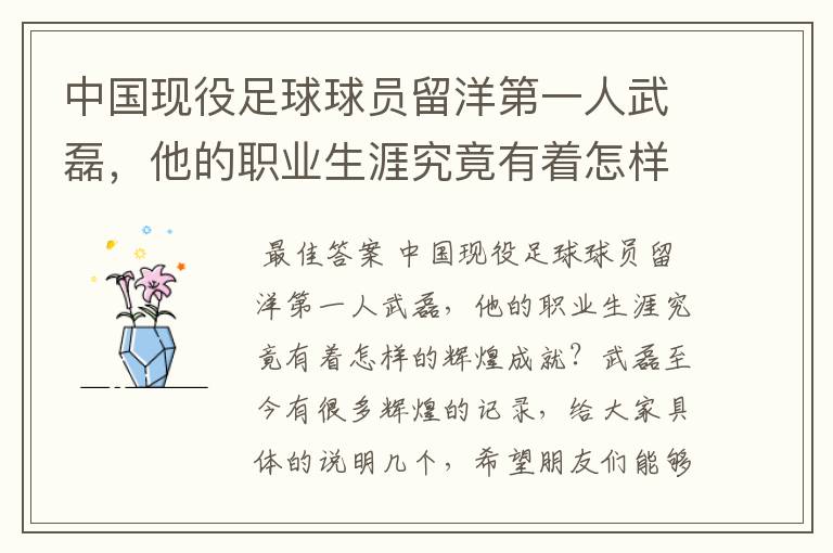 中国现役足球球员留洋第一人武磊，他的职业生涯究竟有着怎样的辉煌成就？