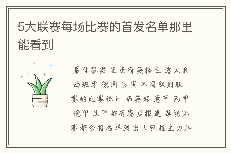 5大联赛每场比赛的首发名单那里能看到