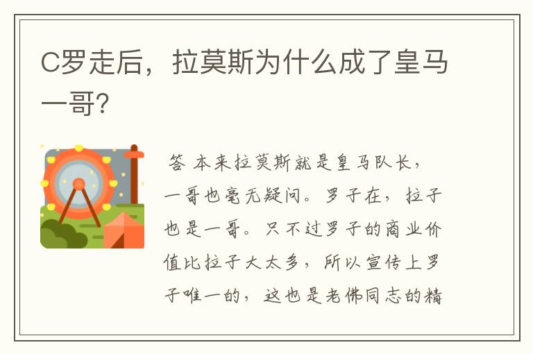 C罗走后,拉莫斯为什么成了皇马一哥?