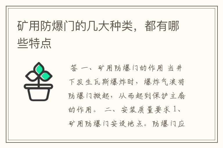 矿用防爆门的几大种类,都有哪些特点