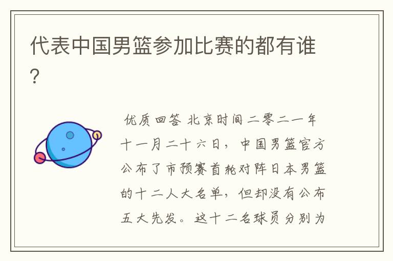 代表中国男篮参加比赛的都有谁?