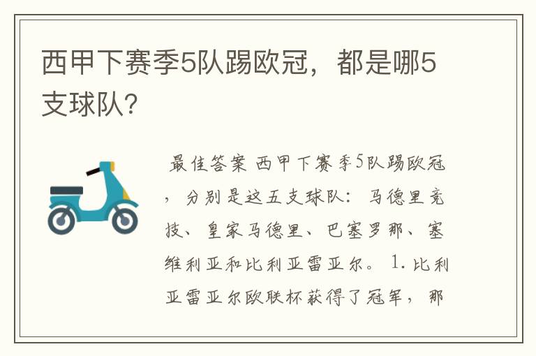 西甲下赛季5队踢欧冠,都是哪5支球队?