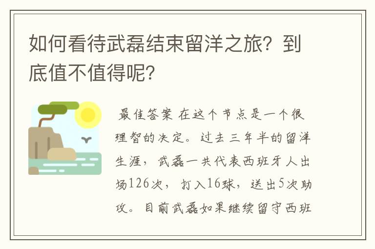 如何看待武磊结束留洋之旅?到底值不值得呢?