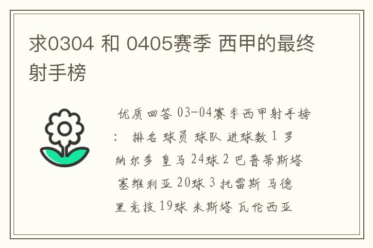 求0304 和 0405赛季 西甲的最终射手榜