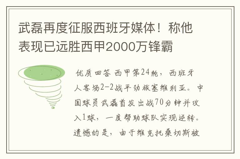武磊再度征服西班牙媒体!称他表现已远胜西甲2000万锋霸