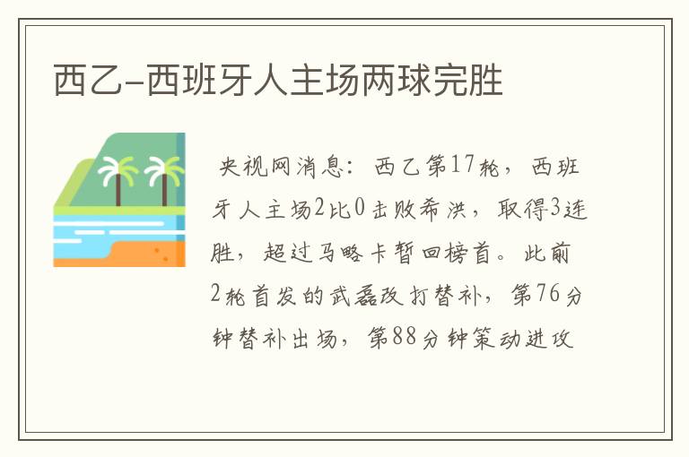 西乙-西班牙人主场两球完胜