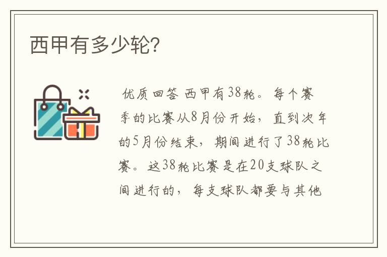 西甲有多少轮?