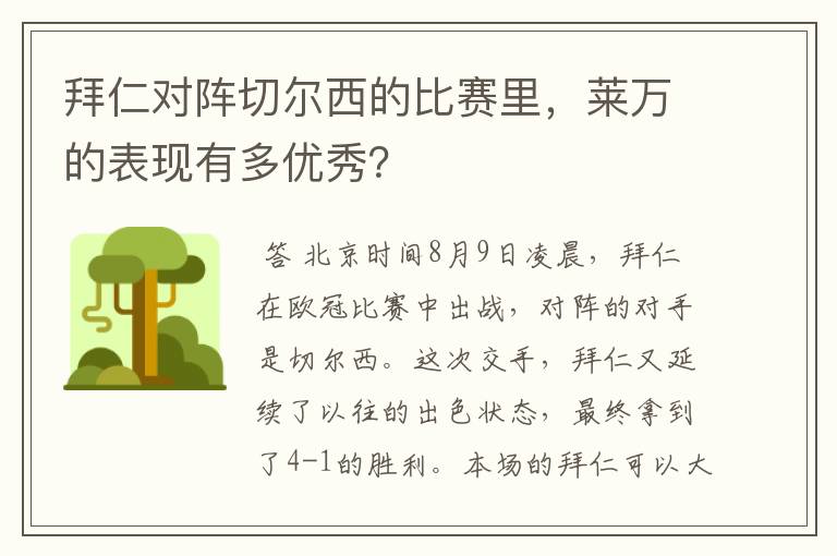 拜仁对阵切尔西的比赛里,莱万的表现有多优秀?
