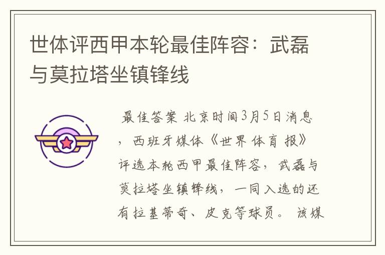 世体评西甲本轮最佳阵容:武磊与莫拉塔坐镇锋线