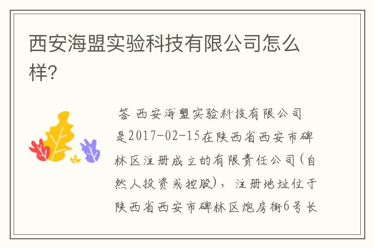 西安海盟实验科技有限公司怎么样?