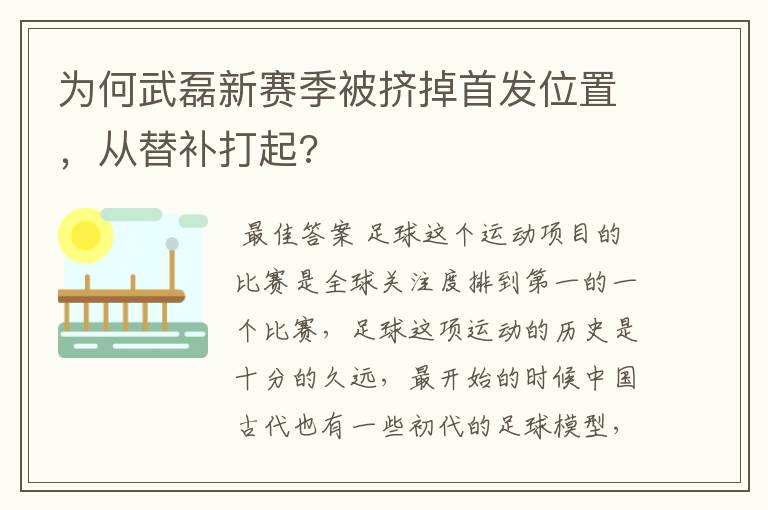 为何武磊新赛季被挤掉首发位置,从替补打起?