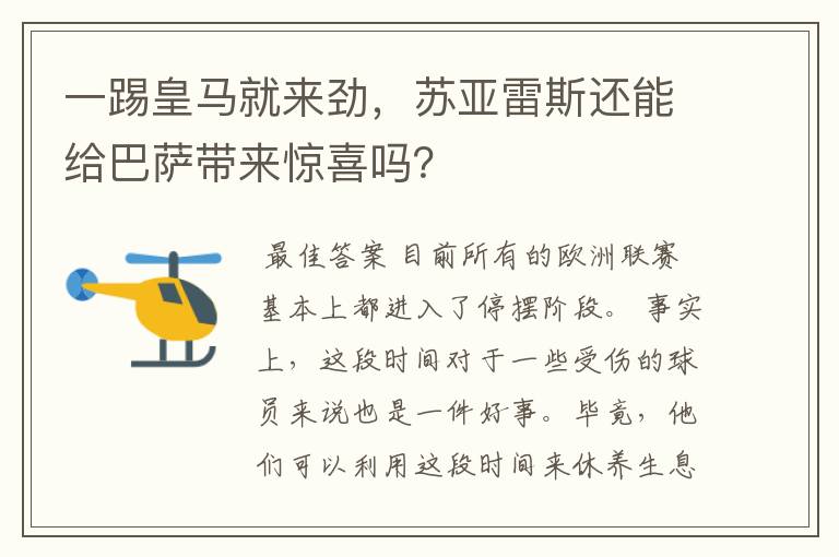 一踢皇马就来劲,苏亚雷斯还能给巴萨带来惊喜吗?