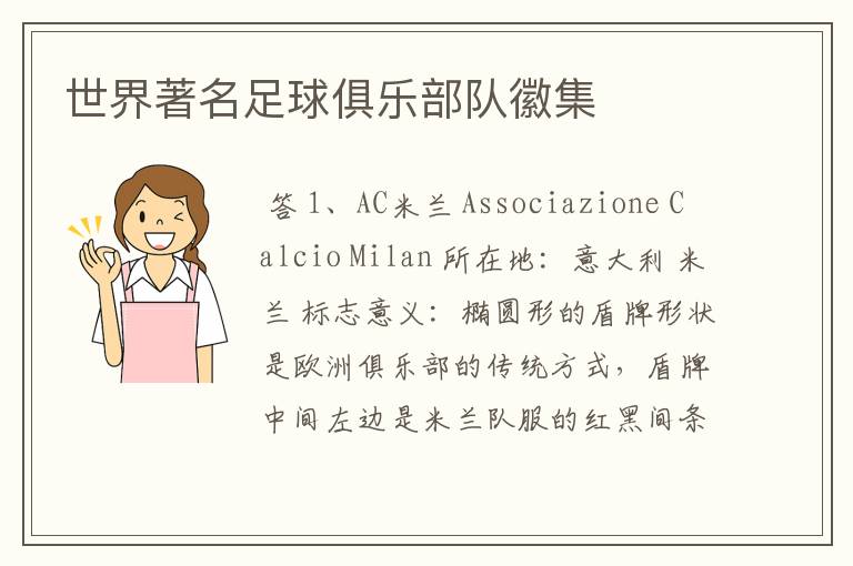 世界著名足球俱乐部队徽集