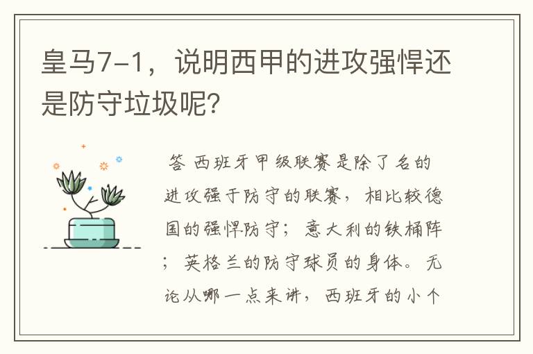 皇马7-1,说明西甲的进攻强悍还是防守垃圾呢?