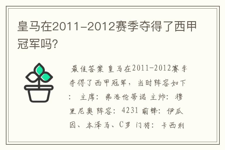 皇马在2011-2012赛季夺得了西甲冠军吗?