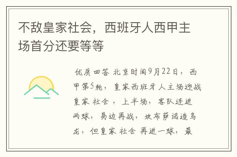 不敌皇家社会,西班牙人西甲主场首分还要等等