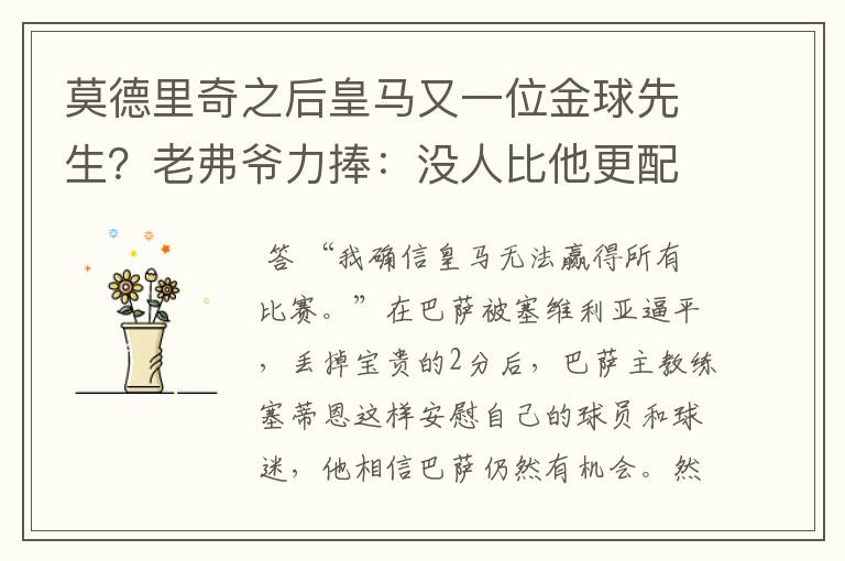 莫德里奇之后皇马又一位金球先生?老弗爷力捧:没人比他更配得上