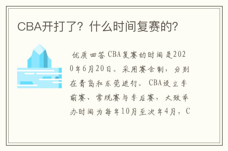 CBA开打了?什么时间复赛的?