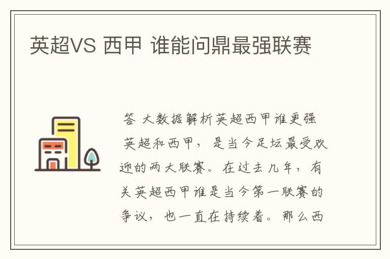 英超VS 西甲 谁能问鼎最强联赛