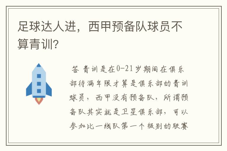 足球达人进,西甲预备队球员不算青训?