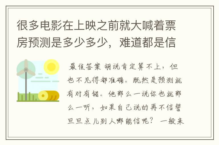 很多电影在上映之前就大喊着票房预测是多少多少,难道都是信口胡说出来的吗?他们有没有什么计算方法?
