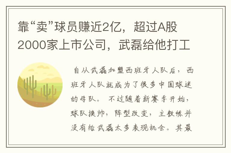 靠“卖”球员赚近2亿,超过A股2000家上市公司,武磊给他打工