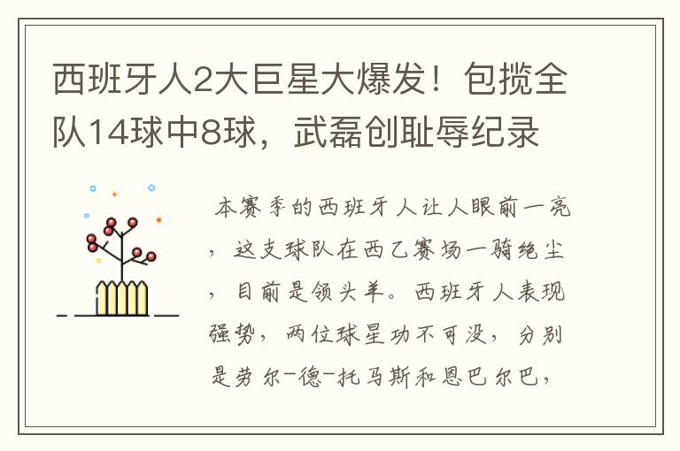 西班牙人2大巨星大爆发!包揽全队14球中8球,武磊创耻辱纪录