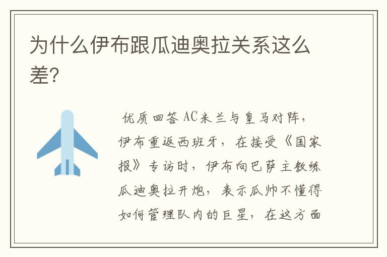 为什么伊布跟瓜迪奥拉关系这么差?