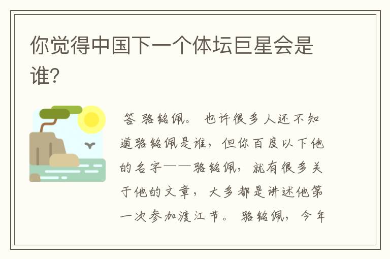 你觉得中国下一个体坛巨星会是谁?