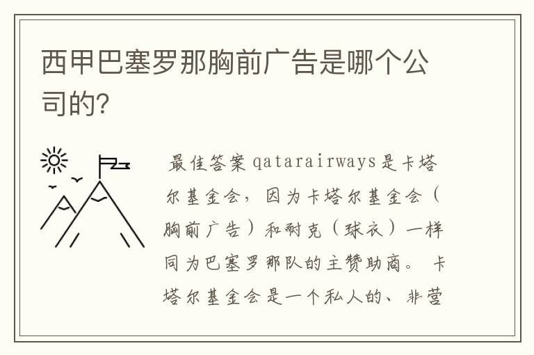 西甲巴塞罗那胸前广告是哪个公司的?