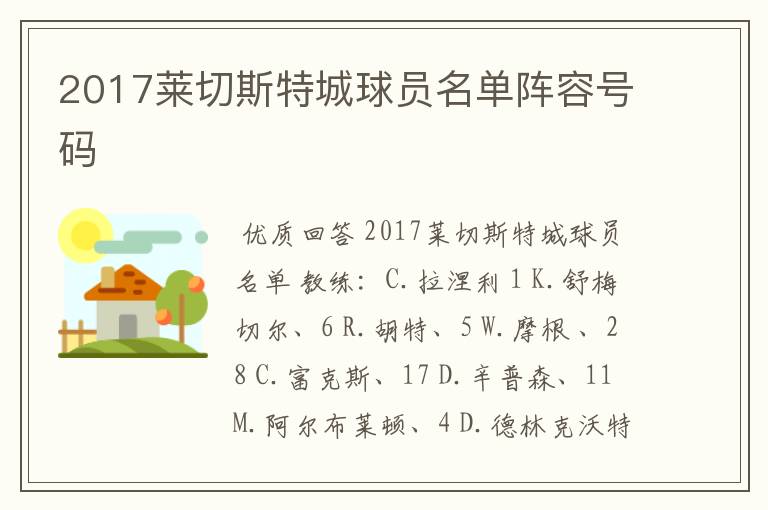 2017莱切斯特城球员名单阵容号码