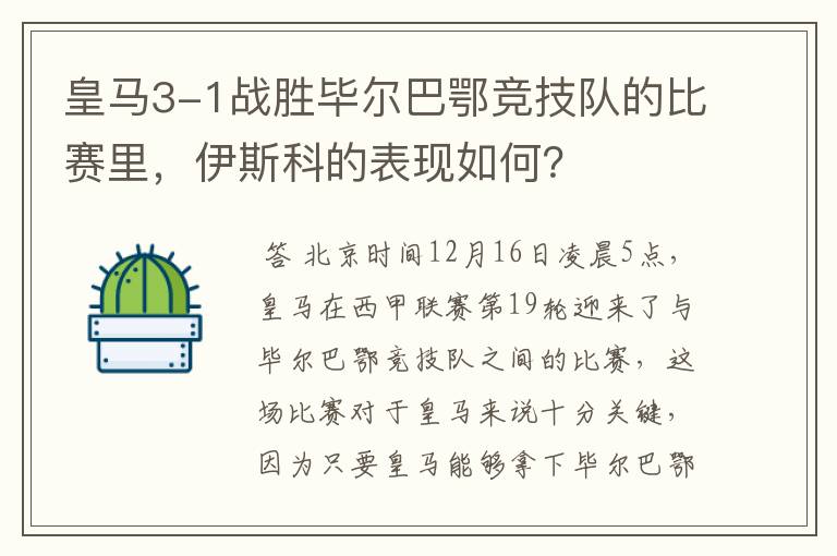 皇马3-1战胜毕尔巴鄂竞技队的比赛里,伊斯科的表现如何?