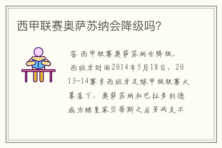 西甲联赛奥萨苏纳会降级吗？
