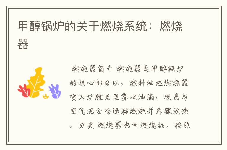 甲醇锅炉的关于燃烧系统:燃烧器
