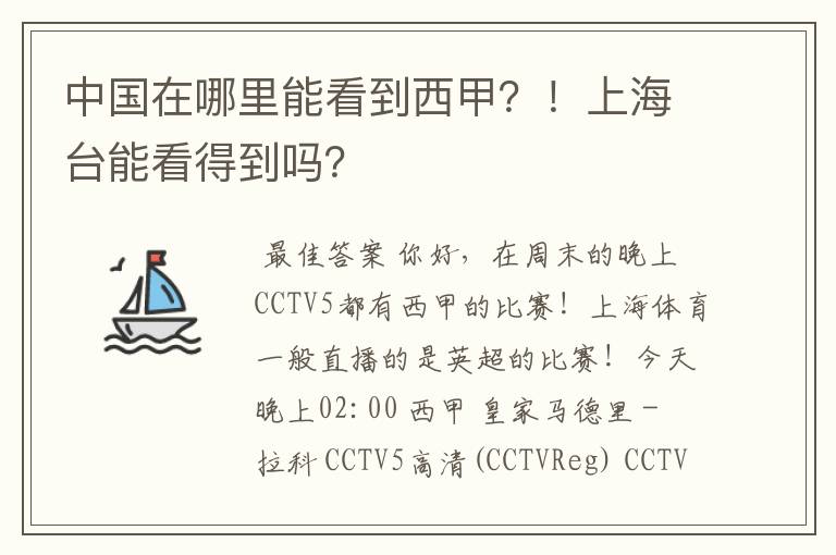中国在哪里能看到西甲?!上海台能看得到吗?
