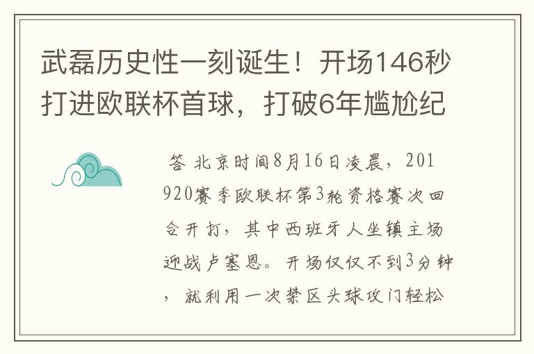 武磊历史性一刻诞生!开场146秒打进欧联杯首球,打破6年尴尬纪录