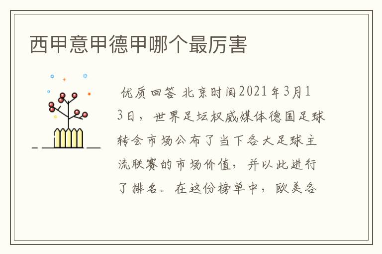 西甲意甲德甲哪个最厉害