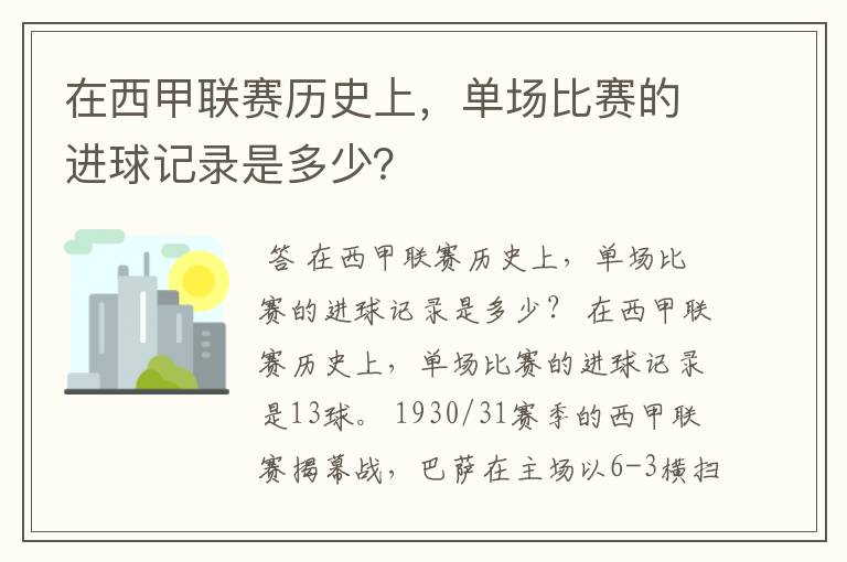 在西甲联赛历史上,单场比赛的进球记录是多少?