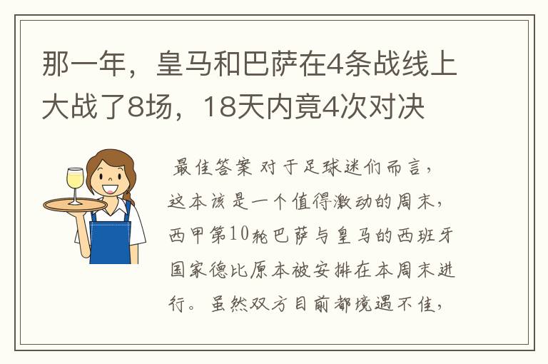那一年,皇马和巴萨在4条战线上大战了8场,18天内竟4次对决