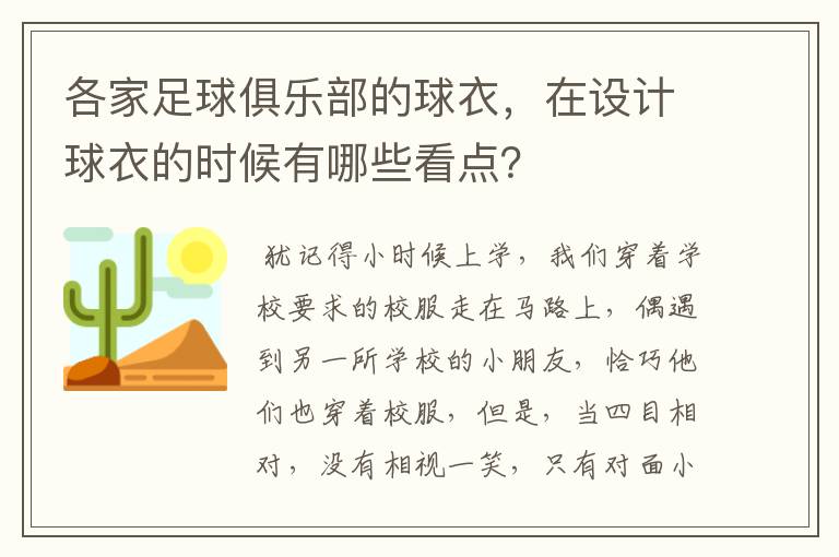 各家足球俱乐部的球衣,在设计球衣的时候有哪些看点?