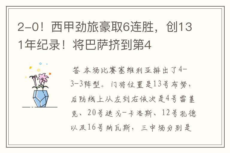 2-0！西甲劲旅豪取6连胜，创131年纪录！将巴萨挤到第4