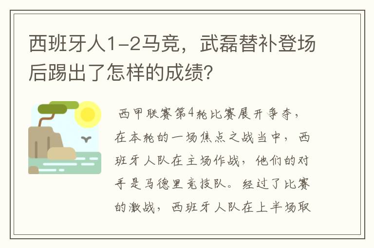 西班牙人1-2马竞，武磊替补登场后踢出了怎样的成绩？