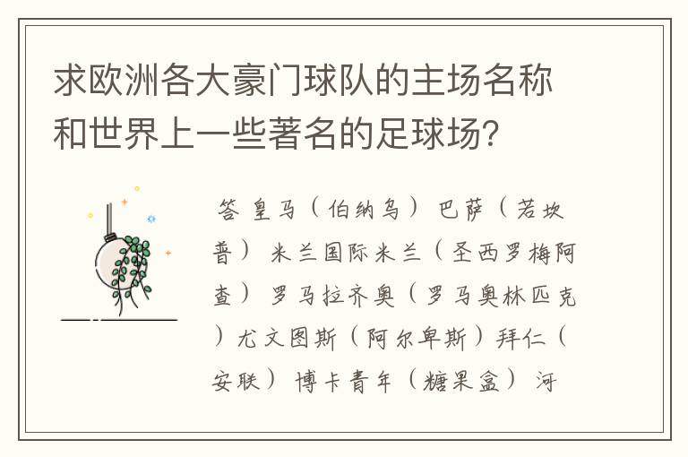 求欧洲各大豪门球队的主场名称和世界上一些著名的足球场?
