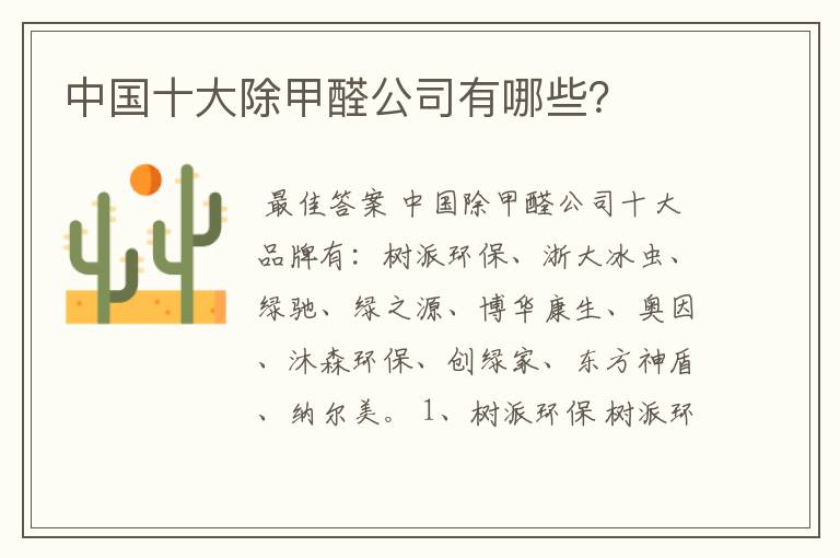 中国十大除甲醛公司有哪些?