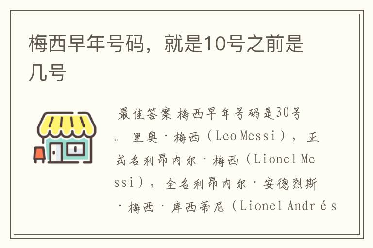 梅西早年号码,就是10号之前是几号