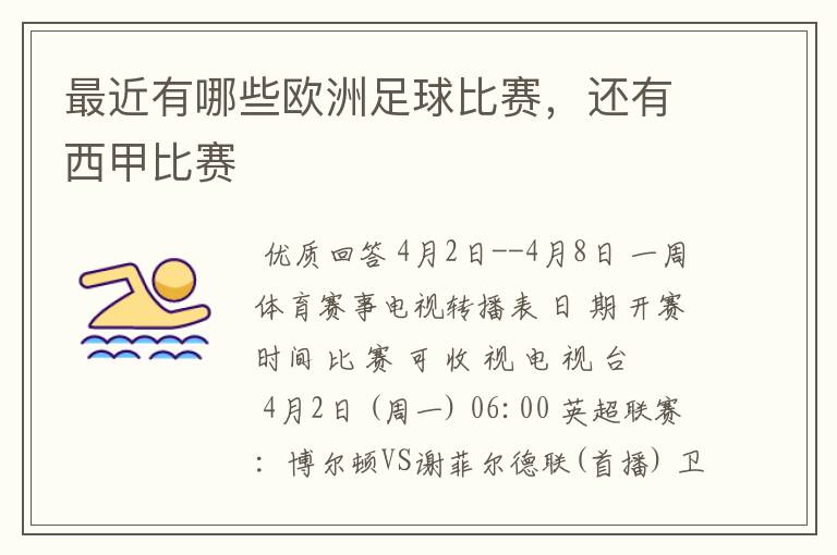最近有哪些欧洲足球比赛,还有西甲比赛