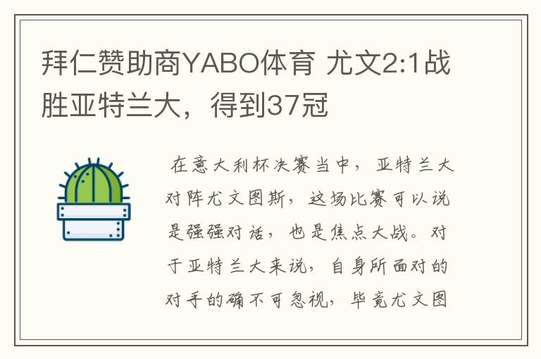 拜仁赞助商YABO体育 尤文2:1战胜亚特兰大,得到37冠