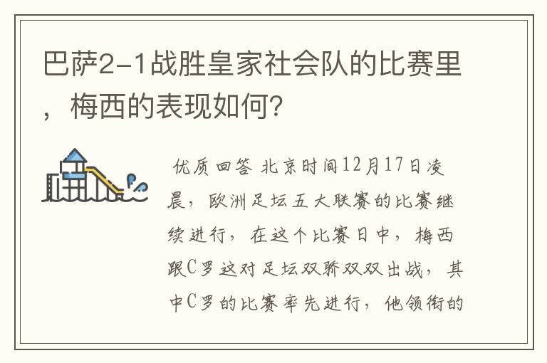 巴萨2-1战胜皇家社会队的比赛里,梅西的表现如何?